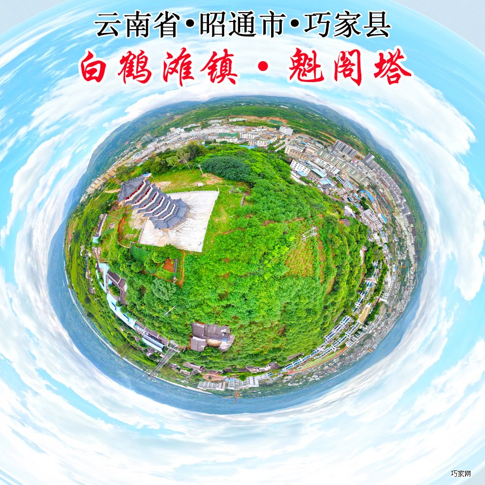 巧家县风景系列●魁阁塔【巧家网拍摄